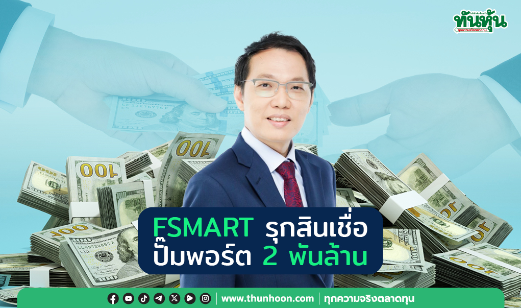 FSMART รุกสินเชื่อ ปั๊มพอร์ต 2 พันล้าน